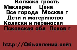 Коляска трость Макларен  › Цена ­ 3 000 - Все города, Москва г. Дети и материнство » Коляски и переноски   . Псковская обл.,Псков г.